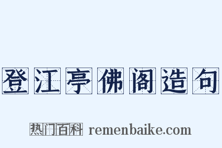 登江亭佛阁造句是什么意思的图片